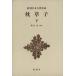  подушка ..( внизу ) Shincho японская классика сборник .12/ Kiyoshi немного ..( автор ), Hagi ..
