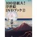  Edo. . number ....100 times enlargement ukiyoe DVD book (2).. north ... company MOOK|.. company 