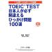 TOEIC TEST день сам . обязательно ошибка ..... проблема 100 выбор / запад . прекрасный ветка .[ работа ]