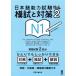  японский язык способность экзамен ... меры N1(Vol.2)/ новый JLPT изучение .( сборник человек )