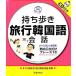  держать .. путешествие корейский язык разговор / Ikeda книжный магазин редактирование часть [ сборник ]