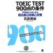TOEIC TEST900 пункт. условия 700 пункт из впервые . слабый пункт сам диагностика . меры CD BOOK/ Ishii ..[ работа ]