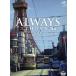 ALWAYS три chome. . день *64 роскошный версия / Yoshioka превосходящий .,. подлинный один, маленький снег, Yamazaki .( постановка,VFX, ножек книга@), запад 