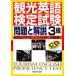  туристический английский язык сертификация экзамен проблема . описание 3 класс / все японская филология бизнес туристический образование ассоциация * туристический Британия осмотр центральный [ сборник ], Yamaguchi 100 . мужчина [..]