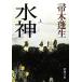  вода бог ( сверху ) Shincho Bunko / Hahakigi Hosei [ работа ]