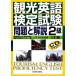  sightseeing English official certification examination 3. version problem . explanation 2 class | all Japanese philology business sightseeing education association * sightseeing britain inspection center [ compilation ], Yamaguchi 100 . man [..]