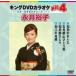  King DVD караоке Hit4/( караоке ), Нагай ..