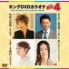  King DVD караоке Hit4 82/( караоке ), осень изначальный последовательность ., Chiba один Хара, скала книга@. вода,oru Rico 