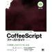 CoffeeScript First гид современный JavaScript по причине Application разработка / Iizuka прямой [ работа ]