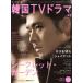  более хочет знать! Корея TV драма (vol.49) MOOK21/ сотрудничество сообщение фирма 