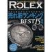 REAL ROLEX(Vol.8) хорошо продающийся товар классификация лучший 15 тип CARTOP MOOK/ транспорт время s фирма ( сборник человек )