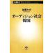 o-tishon общество Корея Shincho новая книга / Sato большой .[ работа ]
