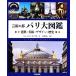  искусство. столица Париж большой иллюстрированная книга строительство * изобразительное искусство * дизайн * история / Jean. Marie *pe Roo z*do*mon черный ( автор ),