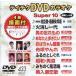 DVD караоке super 10( новейший энка )(433)/( караоке )