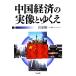  China экономика. реальный изображение ..../ подлинный дом . один [ сборник работа ]