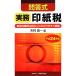  business practice seal paper tax .. type ( Heisei era 24 year version ). body . example 422 according to easy to understand explanation | tree . length one [ compilation ]