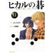  Hikaru no Go ( библиотека версия )(12) Shueisha C библиотека / маленький поле .
