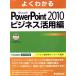  хорошо понимать Microsoft PowerPoint 2010 бизнес практическое применение сборник / Fujitsu ef*o-* M ( автор )