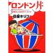  London фарфоровая пиала comic essay Британия жизнь. каждый день .do сверло ko!/. гарантия сверло ko[ работа ]