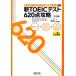  новый TOEIC тест 620 пункт .. три . версия новый TOEIC тест оценка другой .. серии 2/ Park dug,