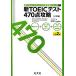  новый TOEIC тест 470 пункт .. три . версия новый TOEIC тест оценка другой .. серии 1/ Park dug,