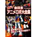 сражайся! все Япония аниме Robot большой полное собрание сочинений 70-80 годы ./ офис J.B[ сборник ]