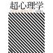  супер психология . печать осуществлен паранормальные явления. наука / Ishikawa . человек [ работа ]