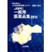 JAPIC общий фармацевтический препарат сборник (2013)/ Япония лекарственный препарат информация центральный ( сборник человек )