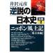  обратный мнение. история Японии ( другой шт 2) Nippon способ земля регистрация Восточная Япония сборник Shogakukan Inc. библиотека / Izawa Motohiko ( автор )