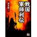  Sengoku армия . ряд . персона библиотека /... три ( автор )