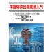  China патент (специальное разрешение) .. деловая практика введение / Пекин Mitomo знания производство право представительство иметь ограничение ..[ сборник работа ], Hatakeyama . свет [ перевод ], sake .. Akira [..]