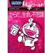  Doraemon наука world из .. жизнь. тайна большой * corotan 120/ Shogakukan Inc. Doraemon салон ( сборник человек )