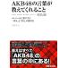 AKB48. слова . объяснить ..... жесткость. слова ...[..].[ усилия ]. учебник / person . правильный .[ работа ]