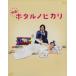  фильм ho taruno hikari (Blu-ray Disc)/ Ayase Haruka, Fujiki Naohito, Tegoshi Yuuya, Yoshino .( постановка ),