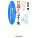 12 лет c правила поведения сборник широкий новая книга / много озеро блестящий [ работа ]