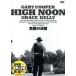  подлинный днем. решение ./ Gary * Cooper, Grace * Kelly, Thomas * Mitchell 