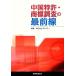  China патент (специальное разрешение) * товарный знак исследование. самый передний линия / Pro шпаклевка .[ сборник ]