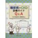  диабет ×CKD медицинская гид Q&amp;A/... история ( автор )