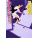  Oedo . цветок .( сверху )...... дорога Kobunsha времена повесть библиотека / Kadota Yasuaki [ работа ]