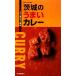  Ibaraki. ... карри Ibaraki гурман главный офис 10/ карри еда .. расческа .[ сборник ]
