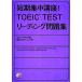  короткий период концентрация курс!TOEIC TEST ведущий рабочая тетрадь / Shibayama и. ( автор )