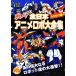  сражайся! все Япония аниме Robot большой полное собрание сочинений 90 годы ./ офис J.B[ сборник ]