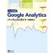 Ｇｏｏｇｌｅ　ＡｎａｌｙｔｉｃｓパーフェクトガイドＶｅｒ．５対応版／山浦直宏【著】