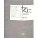  женщина . Tanikawa Shuntaro поэзия сборник / Tanikawa Shuntaro [ поэзия ], Sano Hiroshi .[.]