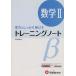  тренировка Note β математика II реальный сила . надежно растягиваться / вся страна математика проблема изучение .( автор )