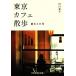  Tokyo Cafe прогулка туристический . повседневный .. фирма желтый золотой библиотека / Kawaguchi лист .[ работа ]