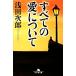  все. love относительно Gentosha библиотека / Asada Jiro [ работа ]