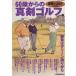 60 лет c подлинный . Golf (Vol.2)/ Япония экономика газета выпускать фирма ( сборник человек )