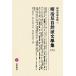  Meiji . природа . документ . сборник (2) Meiji документ . полное собрание сочинений 75/ литература * эссе * поэзия сборник 
