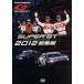 SUPER GT 2012 сборник /( Motor Sport )